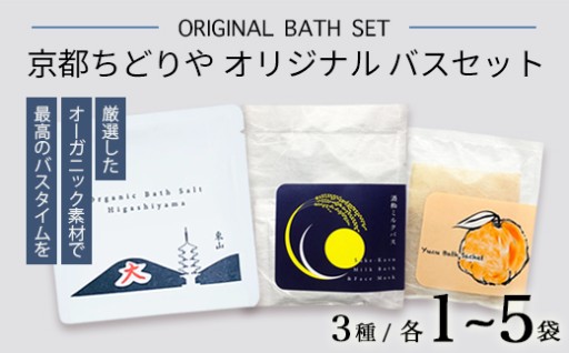 京都ちどりやオリジナル バスセット 3～15個（3種）
