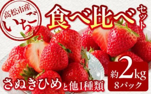 高松市産いちご食べ比べセット 約2kg【2026-1月上旬～2026-5月中旬配送】