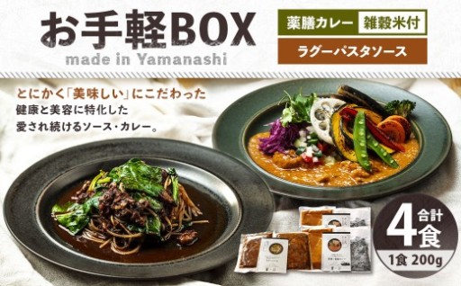 お手軽BOX 発酵×薬膳カレー・竹炭雑穀米・発酵牛すじのラグーパスタソース 各2食分