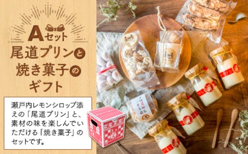 尾道プリンと焼き菓子のギフトセットA
