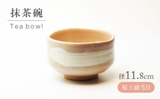 つぼみ膨らむ季節に、桜色の土が美しく映える抹茶碗