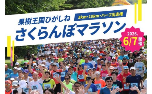 【山形県東根市】⚠️まもなく申込終了⚠️ひがしねさくらんぼマラソン大会出走権🍒🎖