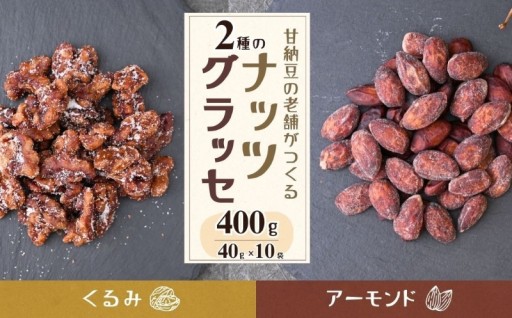 直火炊きでじっくり煮詰めたナッツのグラッセ2種