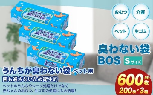 うんちが臭わない袋BOSペット用 Sサイズ 200枚入り(3個セット)