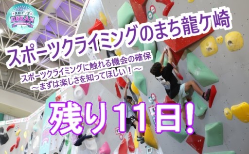 終了11日前！ご支援よろしくお願いします
