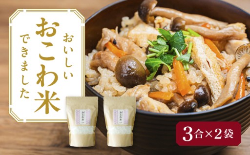 お祝い事やお花見に！手軽に炊ける「おこわ米」