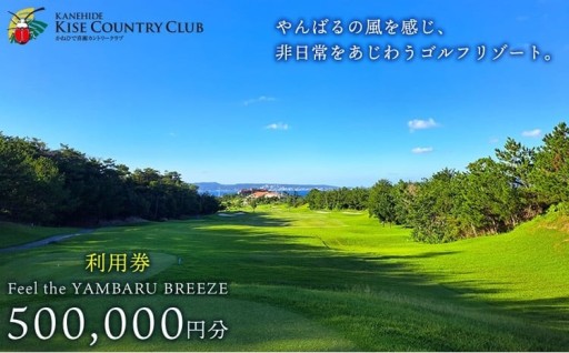 【喜瀬カントリークラブ】50万円分利用券