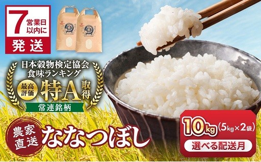 総合ランキング1位 旭川産ななつぼし10kg