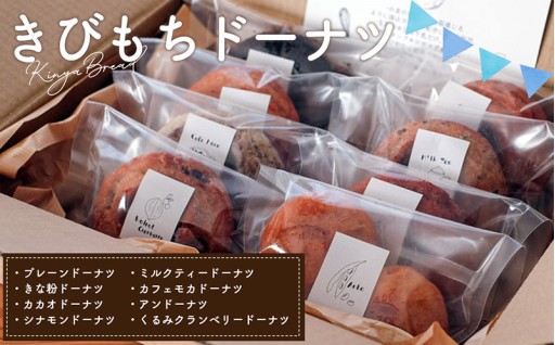 きびもちドーナツ（8種）セット（約750g）