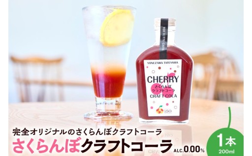 ⚠️まもなく受付終了🍒さくらんぼ クラフトコーラ 原液 シロップ⚠️