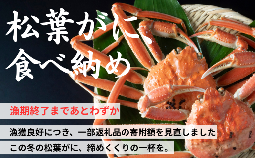 松葉がに漁期終了まで、あとわずか