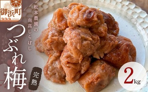 【昔ながらの白干し梅干し🔴】松本農園のしらぼしつぶれ梅干し２キロ