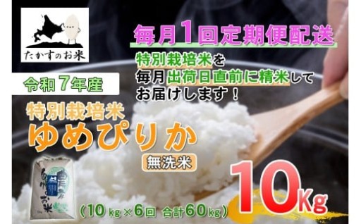 【6回定期便】 【令和7年産】 ゆめぴりか （無洗米） 10kg×6回 合計60kg