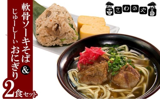 さわのや　軟骨ソーキそば＆じゅーしーぃおにぎり　2食セット