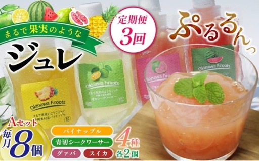 【定期便：3回】まるで果実のようなジュレ詰合 Aセット（計8個）