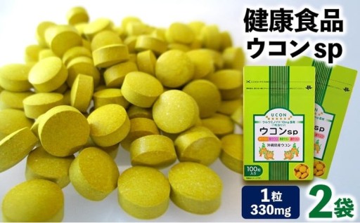 健康食品 ウコン sp　2袋(1粒330mg×200粒)