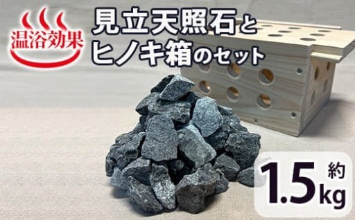 見立天照石とヒノキ箱のセット(天照石約1.5kg・ヒノキ箱15.5×20×12(cm))