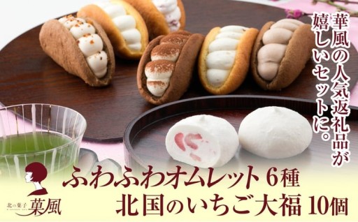 オムレット6種 ＆ 北国のいちご大福 10個 食べ比べセット