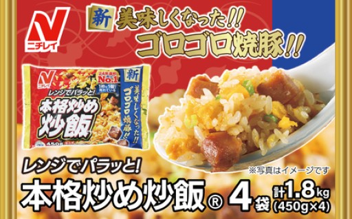 【ニチレイ】本格炒め炒飯 450g×4袋（計1.8kg）