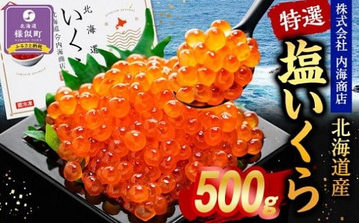珍しい！塩で味付けした北海道産の鮭いくら！