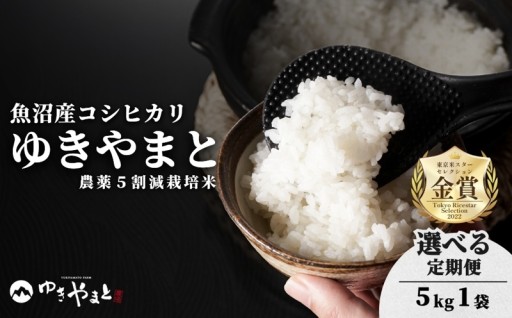 魚沼産コシヒカリ「ゆきやまと」8年産先行予約開始