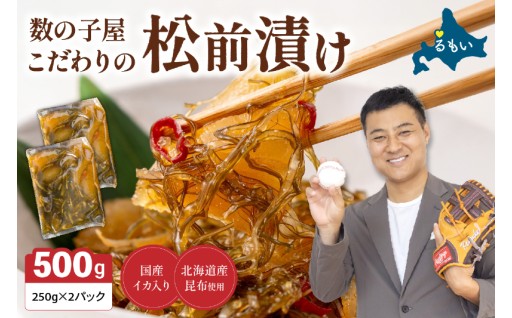 【選べる回数】数の子屋こだわりの松前漬500g（250g×2袋）R001-002