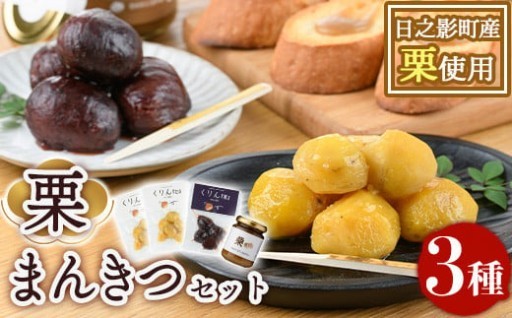 ひのかげ栗まんきつセット(3種セット：和栗じゃむ・栗甘露煮・栗渋皮煮)