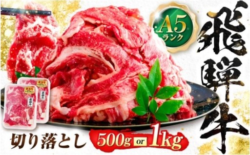 ＼キャンペーン対象／『500g・1kgから選択可能』飛騨牛切り落とし