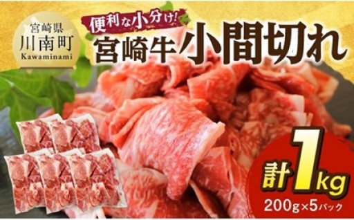 【便利な小分け】宮崎牛小間切れ計1kg