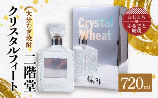 ✨大分むぎ焼酎 二階堂クリスタルフィート (720ml)✨