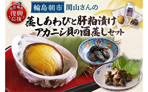 🌊蒸しあわび・あわびの肝粕漬け・アカニシ貝酒蒸しセット🌊