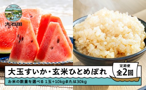 【2回定期便】令和8年産！すいかとお米が登場しました！