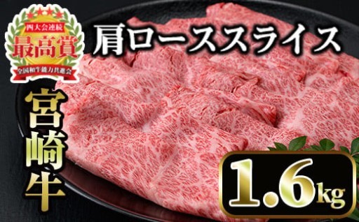 宮崎牛肩ローススライス(計1.6kg・400g×4P)