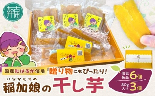 稲加娘の干し芋