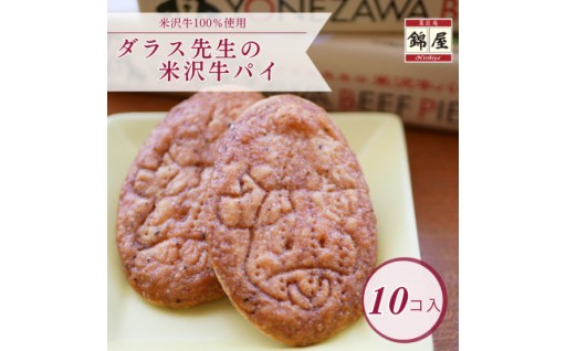 ダラス先生の米沢牛パイ　10枚入【1429469】