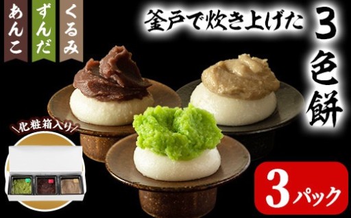 3色餅 (ずんだ・あんこ・くるみ)