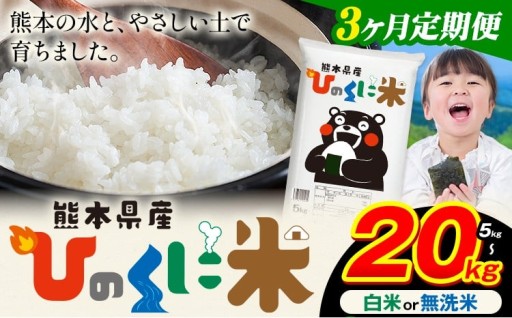 【3ヶ月定期便】熊本県産 ひのくに米受付再開！