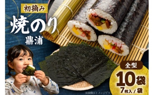 【初摘み】焼のり鼎浦 10袋 箱入り