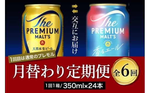 🍺🍻【定期便】《毎月交互にお届け》プレミアムモルツ 香るエール 2種 350ml × 24本 6回コース🍺🍻