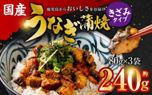 国産うなぎ蒲焼(きざみ)合計240g(80g×3袋)
