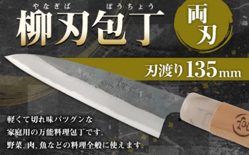 家庭用 料理包丁 柳刃包丁 135ミリ