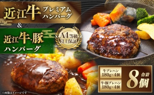 近江牛 プレミアムハンバーグ + 近江牛＆豚手ごねハンバーグ セット（各4個、合計8個） 