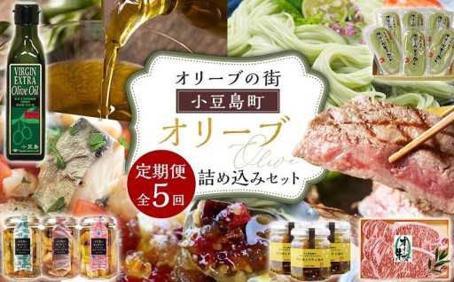 ＜定期便全5回＞オリーブの街 小豆島町！オリーブ詰め込みセット
