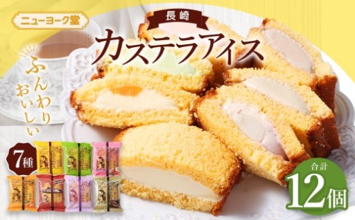 テレビで紹介されました！ 長崎カステラアイス 7種 計 12個 食べ比べ