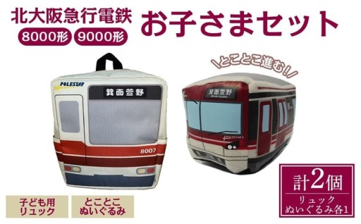 北急グッズ「お子さまセット」 (計2個・各1/個：こども用リュック・とことこぬいぐるみ)