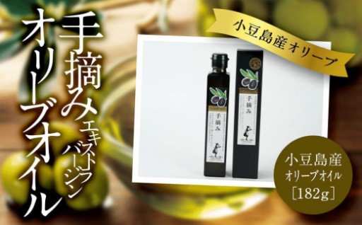 小豆島産　エキストラバージンオリーブオイル〔手摘み〕182g