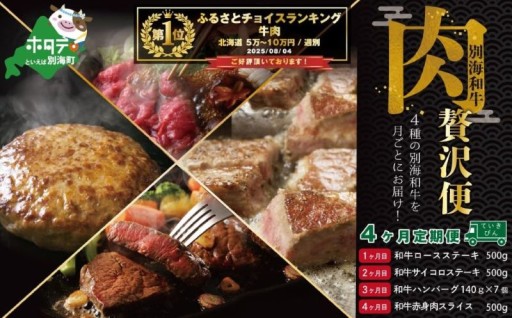 ＼別海町が誇る黒毛和牛／別海和牛4種の4ヶ月定期便！合計2480g！！