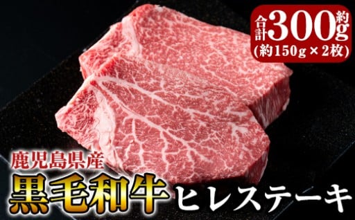 黒毛和牛ヒレステーキ約300g【きりしま畜産】
