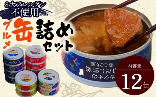［1112］グルメ缶詰12缶セット