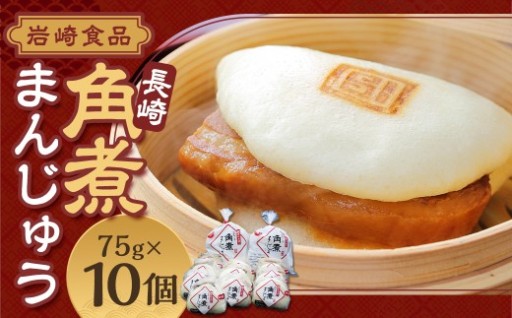 【7営業日以内発送】岩崎本舗 長崎角煮まんじゅう 10個